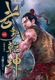 武动乾坤第6季最新爆料,巅峰对决，命运转折点即将到来！